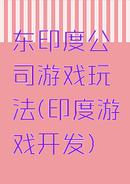 东印度公司游戏玩法(印度游戏开发)