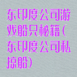 东印度公司游戏船只秘籍(东印度公司私掠船)