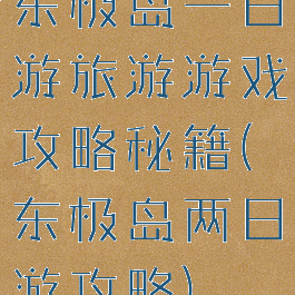东极岛一日游旅游游戏攻略秘籍(东极岛两日游攻略)