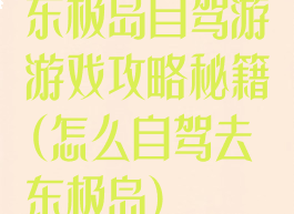 东极岛自驾游游戏攻略秘籍(怎么自驾去东极岛)