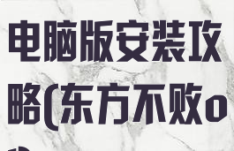 东方不败手游电脑版安装攻略(东方不败ol)