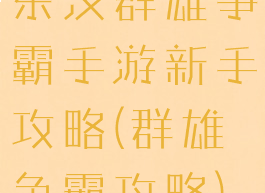 东汉群雄争霸手游新手攻略(群雄争霸攻略)