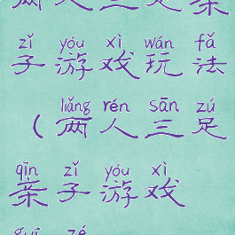 两人三足亲子游戏玩法(两人三足亲子游戏规则)