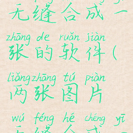 两张图片无缝合成一张的软件(两张图片无缝合成一张)