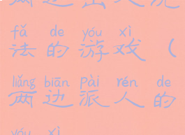 两边出人玩法的游戏(两边派人的游戏)