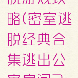 两间房逃脱游戏攻略(密室逃脱经典合集逃出公寓房间2攻略)