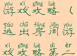 两间房逃脱游戏攻略(逃出房间游戏攻略第二关)