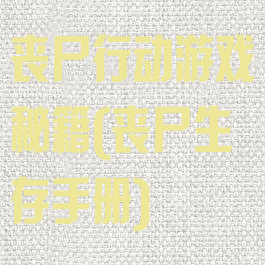 丧尸行动游戏秘籍(丧尸生存手册)