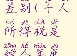 个税退税综合年度申报退税与单独计税的差别(个人所得税是综合年度申报还是自行申报退税是否一样)