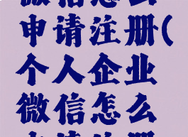 个人企业微信怎么申请注册(个人企业微信怎么申请注册流程)