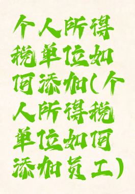 个人所得税单位如何添加(个人所得税单位如何添加员工)