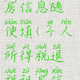 个人所得税退税租房信息随便填(个人所得税退税租房信息随便填有影响吗)