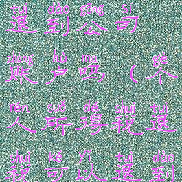 个人所得税退税可以退到公司账户吗(个人所得税退税可以退到公司账户吗)