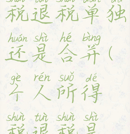 个人所得税退税单独还是合并(个人所得税退税是退全部吗)