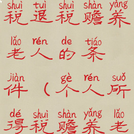 个人所得税退税赡养老人的条件(个人所得税赡养老人怎么退)