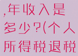 个人所得税退了300多,年收入是多少?(个人所得税退税300多,工资多少)