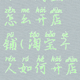 个人淘宝怎么开店铺(淘宝个人如何开店)