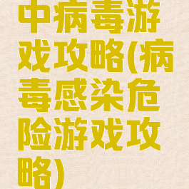 中病毒游戏攻略(病毒感染危险游戏攻略)