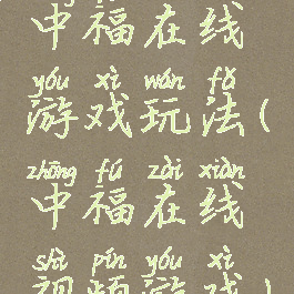 中福在线游戏玩法(中福在线视频游戏)