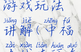 中福在线连环夺宝游戏玩法讲解(中福在线连环夺宝游戏大厅)