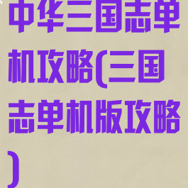 中华三国志单机攻略(三国志单机版攻略)