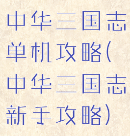 中华三国志单机攻略(中华三国志新手攻略)