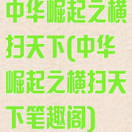 中华崛起之横扫天下(中华崛起之横扫天下笔趣阁)