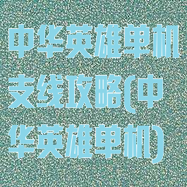 中华英雄单机支线攻略(中华英雄单机)