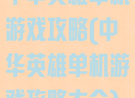 中华英雄单机游戏攻略(中华英雄单机游戏攻略大全)