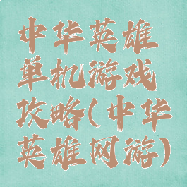 中华英雄单机游戏攻略(中华英雄网游)