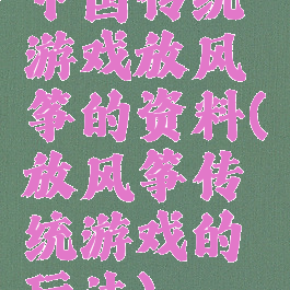 中国传统游戏放风筝的资料(放风筝传统游戏的玩法)