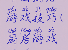 中国厨房游戏技巧(厨房游戏规则)