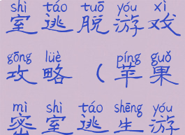 中文苹果密室逃脱游戏攻略(苹果密室逃生游戏)