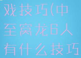 中至窝龙游戏技巧(中至窝龙6人有什么技巧)
