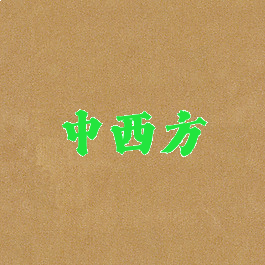 中西方