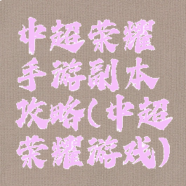 中超荣耀手游副本攻略(中超荣耀游戏)