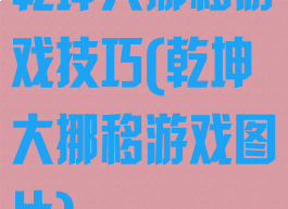 乾坤大挪移游戏技巧(乾坤大挪移游戏图片)