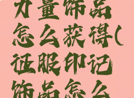 乌瑟尔的力量饰品怎么获得(征服印记饰品怎么获得)