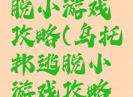 乌托邦逃脱小游戏攻略(乌托邦逃脱小游戏攻略大全)