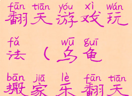 乌龟搬家乐翻天游戏玩法(乌龟搬家乐翻天)