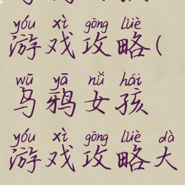 乌鸦女孩游戏攻略(乌鸦女孩游戏攻略大全)