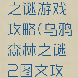 乌鸦森林之谜游戏攻略(乌鸦森林之谜2图文攻略)