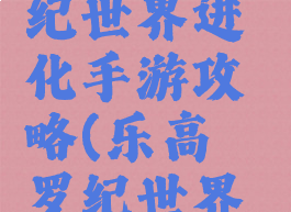 乐高侏罗纪世界进化手游攻略(乐高侏罗纪世界手游下载)