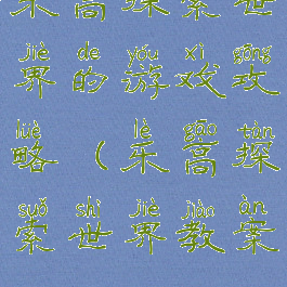 乐高探索世界的游戏攻略(乐高探索世界教案)