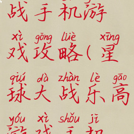 乐高星球大战手机游戏攻略(星球大战乐高游戏手机版)