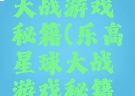 乐高星球大战游戏秘籍(乐高星球大战游戏秘籍代码)