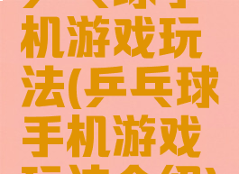 乒乓球手机游戏玩法(乒乓球手机游戏玩法介绍)