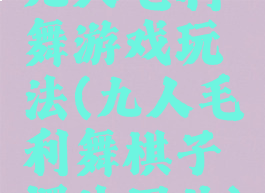 九人毛利舞游戏玩法(九人毛利舞棋子摆法图片)