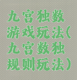 九宫独数游戏玩法(九宫数独规则玩法)