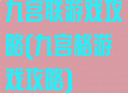 九宫联游戏攻略(九宫格游戏攻略)